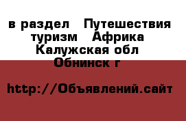  в раздел : Путешествия, туризм » Африка . Калужская обл.,Обнинск г.